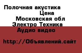  Полочная акустика Merlin TSM Mxe cardas › Цена ­ 125 000 - Московская обл. Электро-Техника » Аудио-видео   